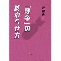 戦争」の終わらせ方 | 原田敬一 |本 | 通販 | Amazon